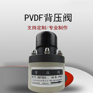 PVDF 背壓閥 螺紋連接 耐腐蝕背壓